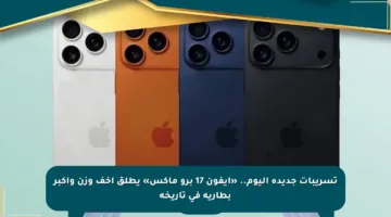 تسريبات جديدة اليوم.. «آيفون 17 برو ماكس» يطلق أخف وزن وأكبر بطارية في تاريخه